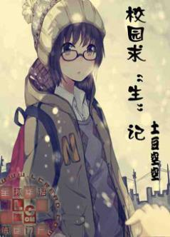 校园求“生”记封面
