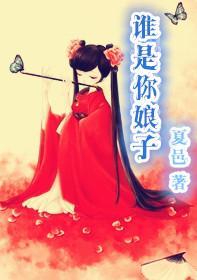谁是你娘子封面
