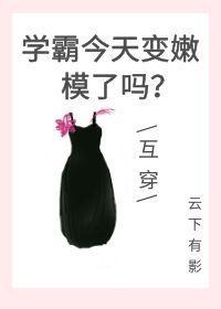学霸今天变嫩模了吗? [互穿]封面
