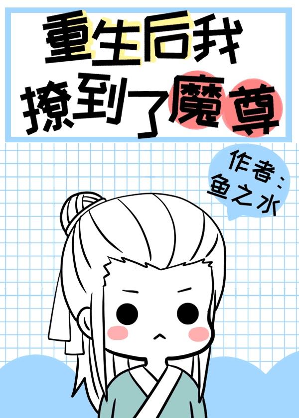 炮灰重生后撩到了魔尊封面