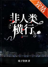 非人类横行[无限]封面