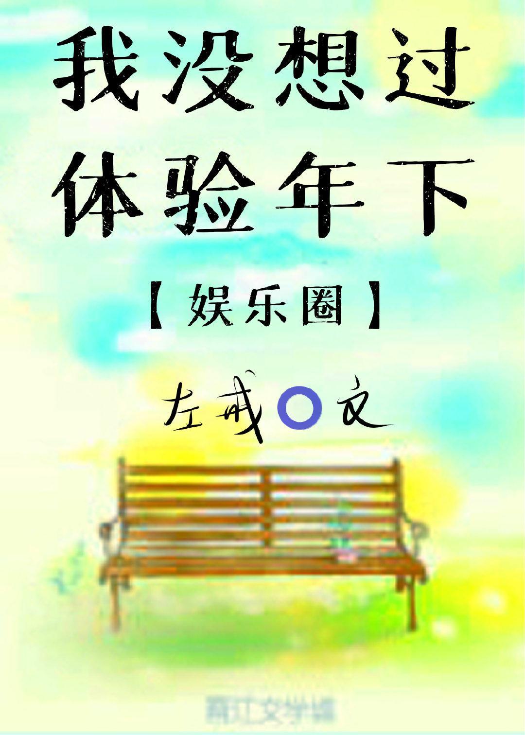 我没想过体验年下封面