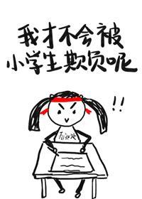 我才不会被小学生欺负呢封面