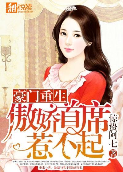 豪门重生：傲娇首席惹不起封面