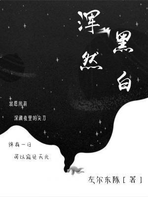 浑然黑白封面