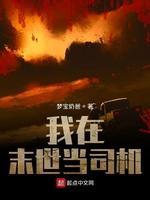 我在末世当司机封面