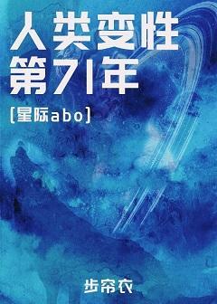 人类变性第71年[星际]封面