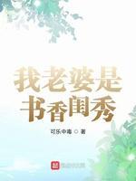 我老婆是书香闺秀封面