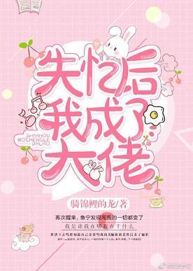 失忆后，我成了大佬封面