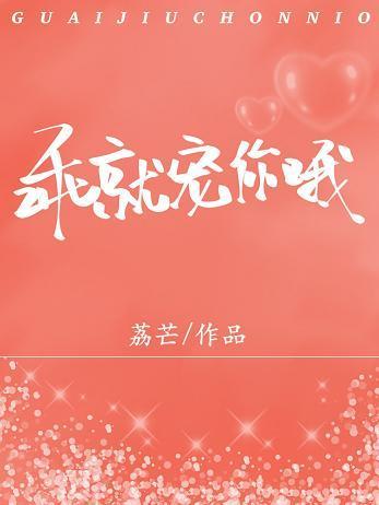 乖就宠你哦封面