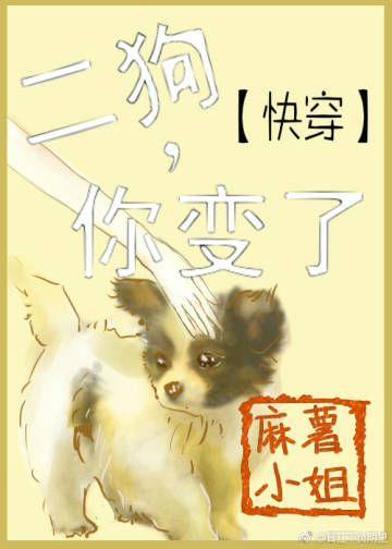 快穿之二狗，你变了封面