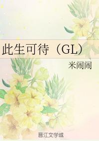 此生可待（GL）封面