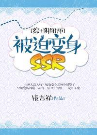 [综+阴阳师]被迫变身SSR封面