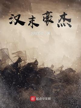 汉末豪杰封面