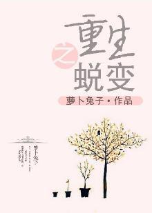 重生之蜕变封面