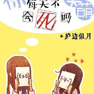 你每天不卖萌会死吗封面