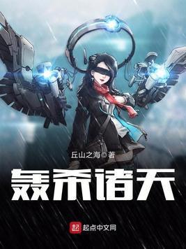 轰杀诸天封面