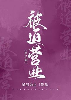 [娱乐圈]被迫营业封面