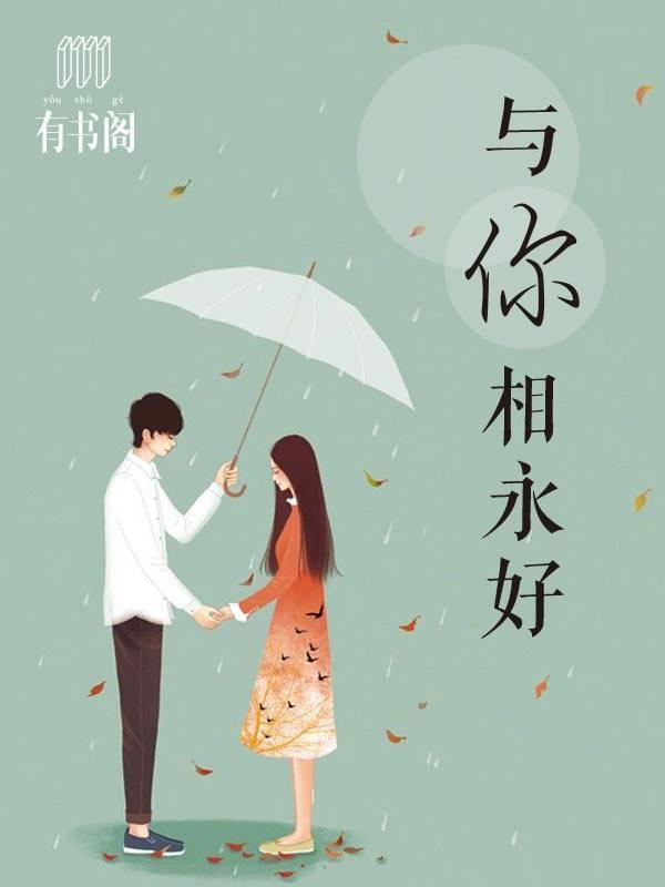 与你相永好封面