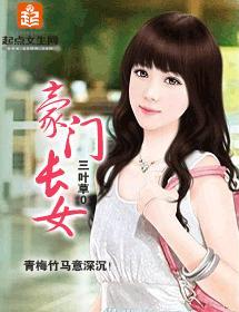 豪门长女封面