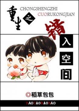 重生之错入空间封面
