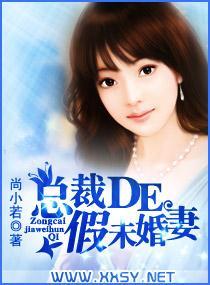 总裁的假未婚妻封面