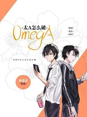 Omega太A怎么破封面