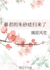 暴君的朱砂痣归来了封面
