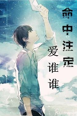 命中註定爱谁谁封面