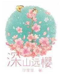 深山远樱封面