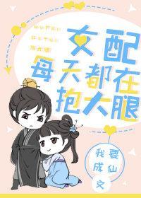 女配每天都在抱大腿封面