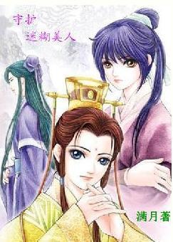 守护迷糊美人封面