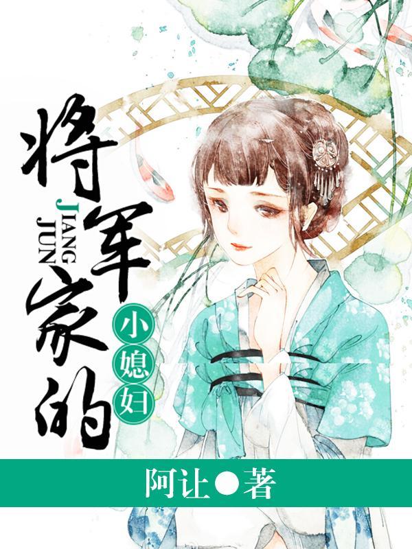 我的猎户老公是将军封面