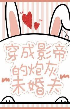 穿成影帝的炮灰未婚夫封面