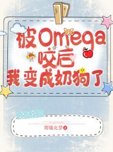 遇见Omega后我变成奶狗了（GL）封面