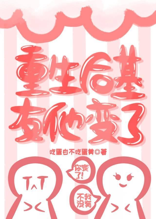重生后基友他变了封面