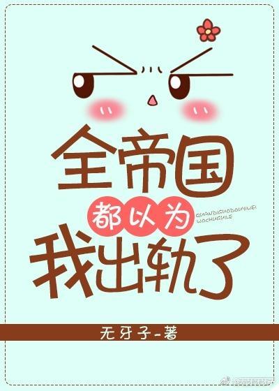 全帝国都以为我出轨了封面