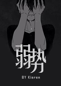 弱势封面