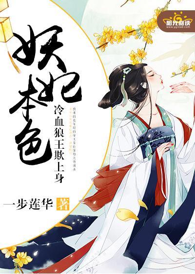 妖妃本色：冷血狼王欺上身封面