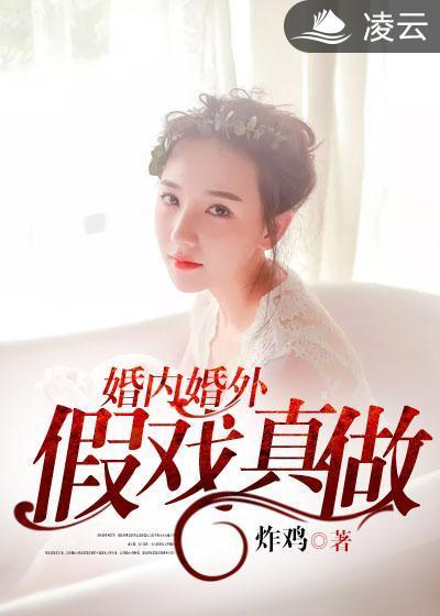 婚内婚外：假戏真做封面