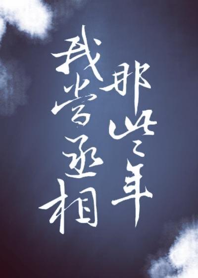 我当丞相那些年封面