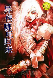 异侠哪咤归来封面