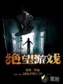 绝望游戏封面