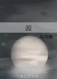 源封面