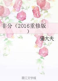 非分（2016重修版）封面