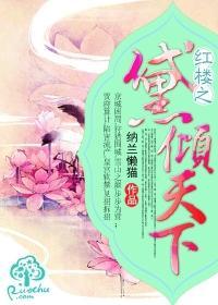 红楼之黛倾天下封面
