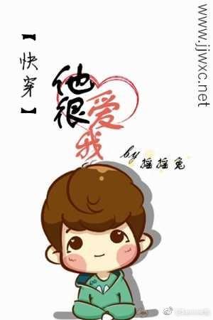 [快穿]他很爱我封面
