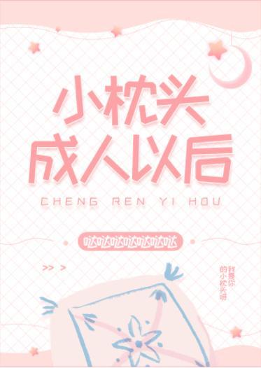 小枕头成人以后封面