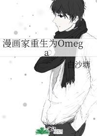 漫画家重生为Omega封面