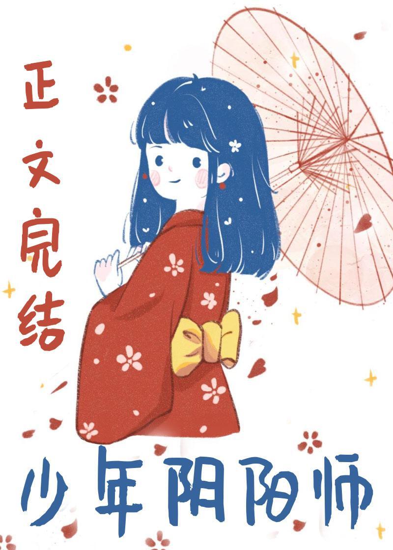 少年阴阳师封面